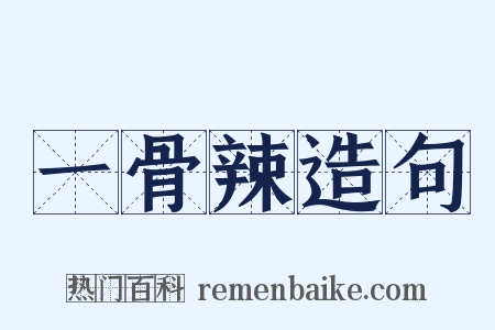 一骨辣造句是什么意思的图片